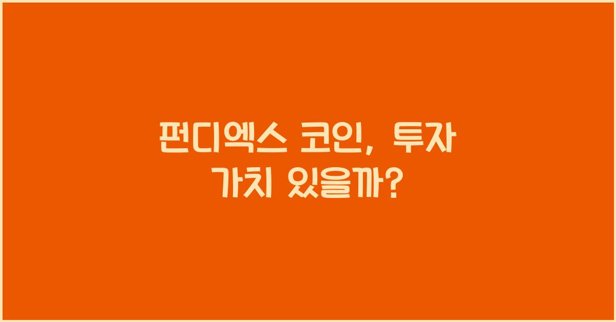 펀디엑스 코인