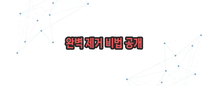 스티커 끈끈이 제거 방법 이보다 자세히 설명할순없다