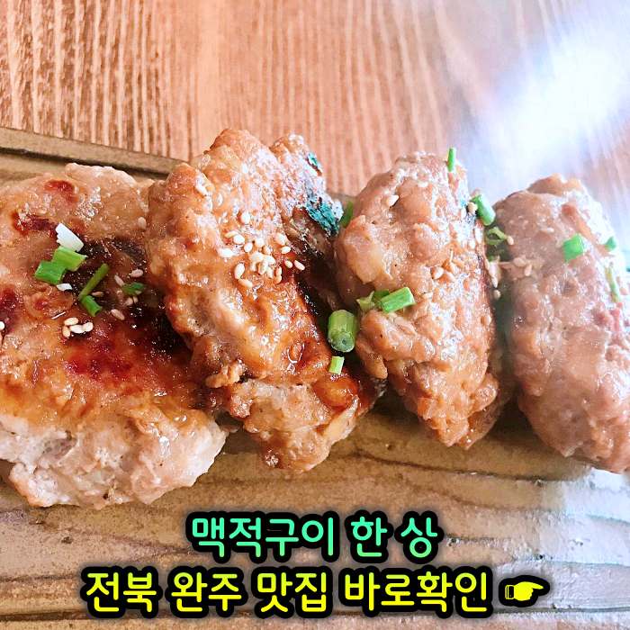 이만기 동네한바퀴 전북 완주 기본 12찬 맥적구이 맛집