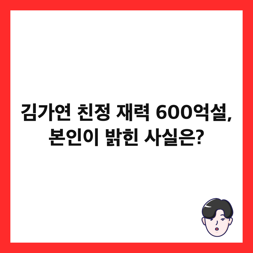 김가연 친정 재력 600억설, 본인이 밝힌 사실은? 썸네일