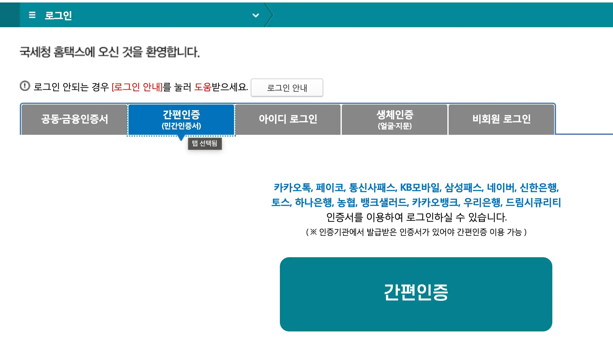 국세청 홈택스 로그인 화면