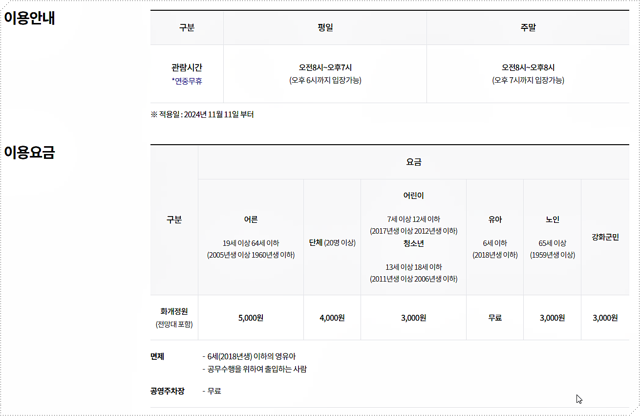 입장료 및 관람시간