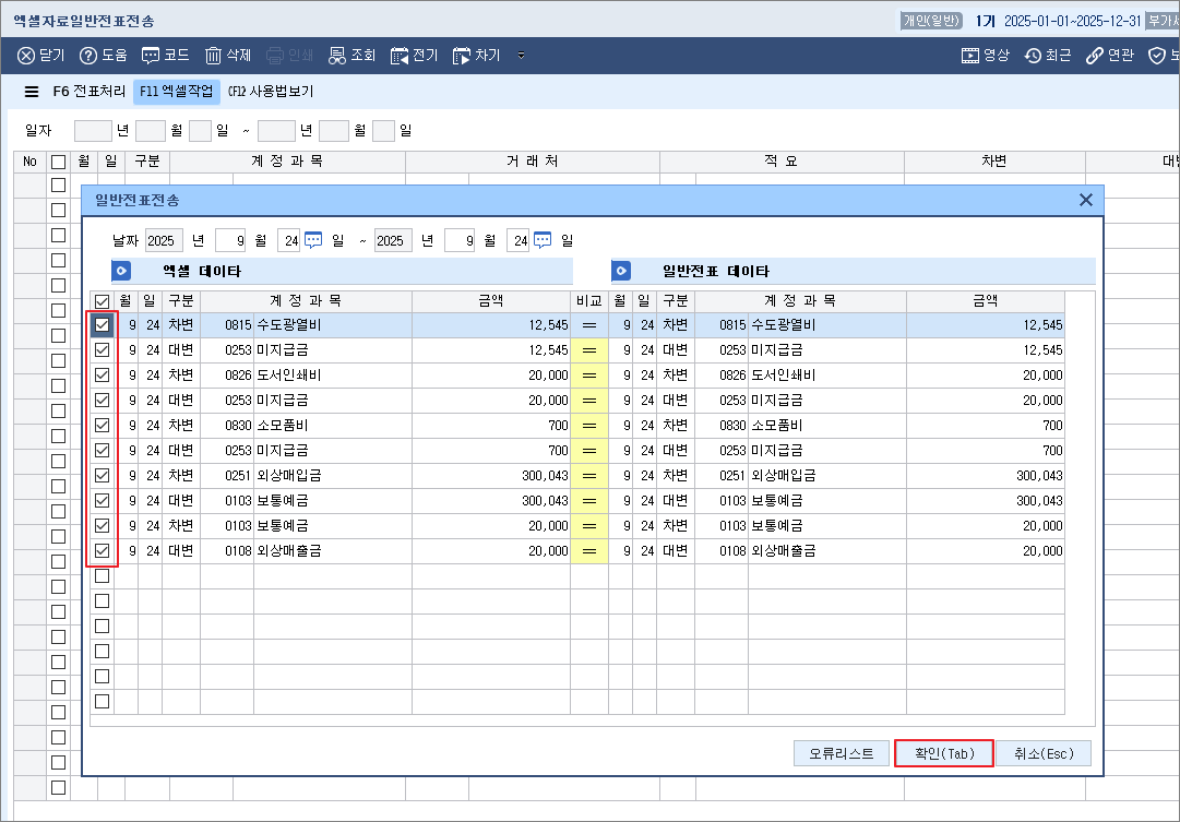 엑셀자료일반전표전송