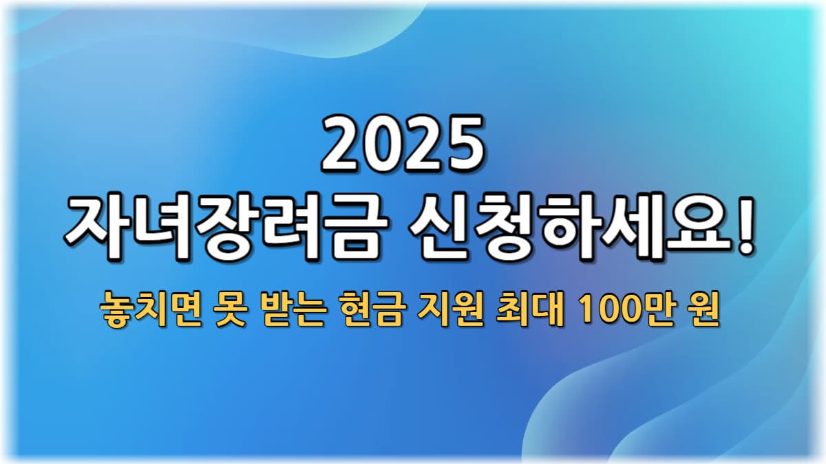 [2025 자녀장려금] 신청 자격·지급금액 총정리