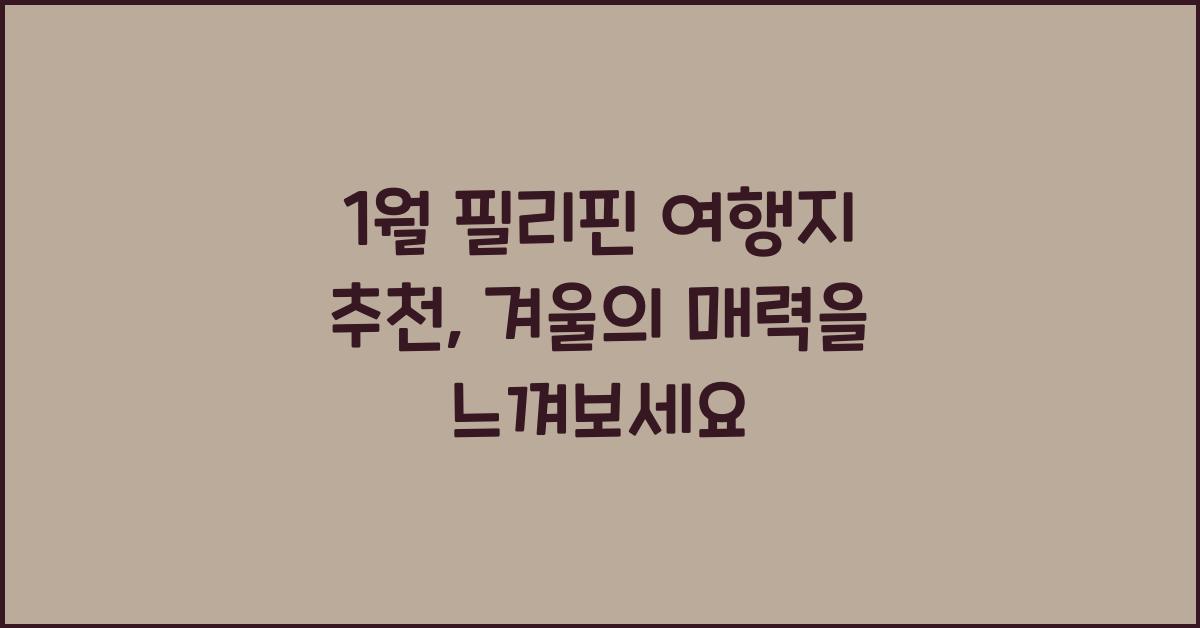1월 필리핀 여행지 추천
