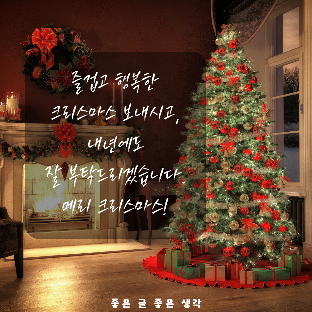 크리스마스 인사말 연말 인사말 12월 인사말 문구 이미지 모음집