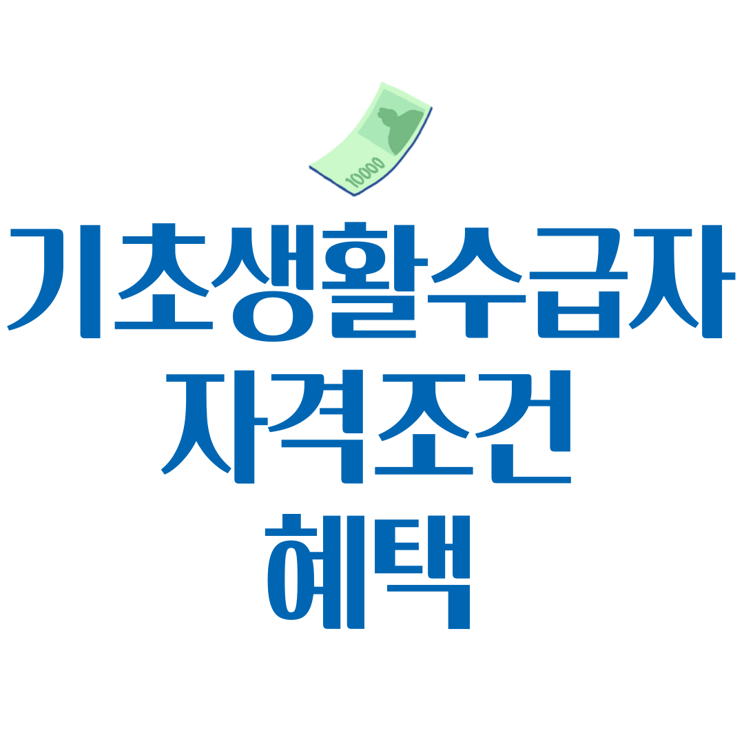 2025 국민기초생활보장제도 지원 조건과 혜택, 신청 방법 총정리