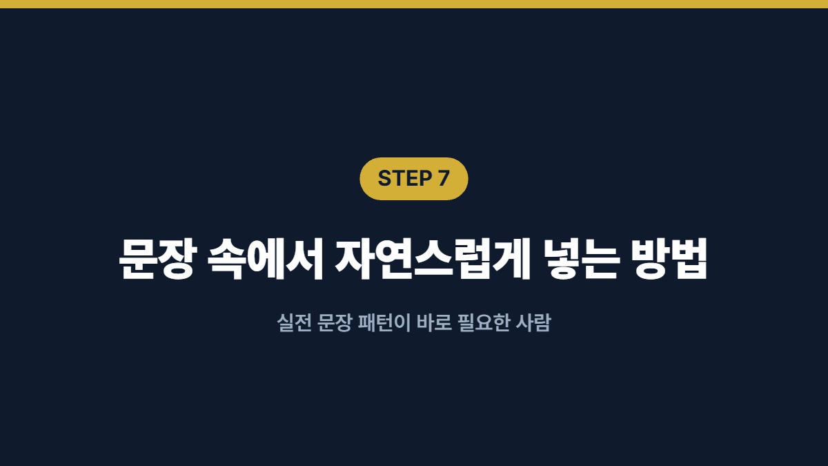 문장 속에서 자연스럽게 넣는 방법 — 실전 문장 패턴이 바로 필요한 사람