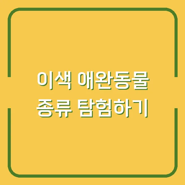 이색 애완동물 종류 탐험하기