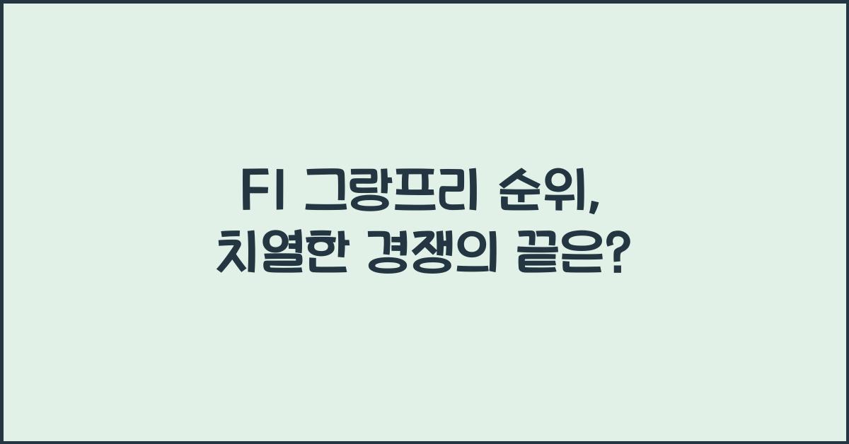 F1 그랑프리 순위