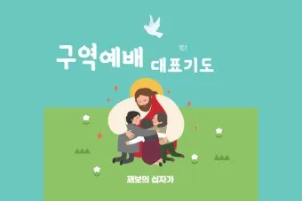 구역예배 기도문 10선_10