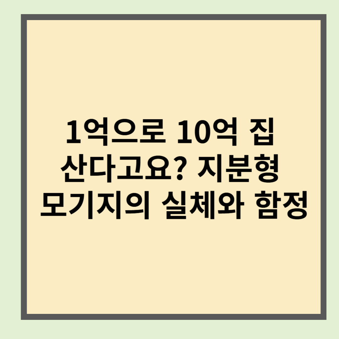 1억으로 10억 집 산다고요? 지분형 모기지의 실체와 함정