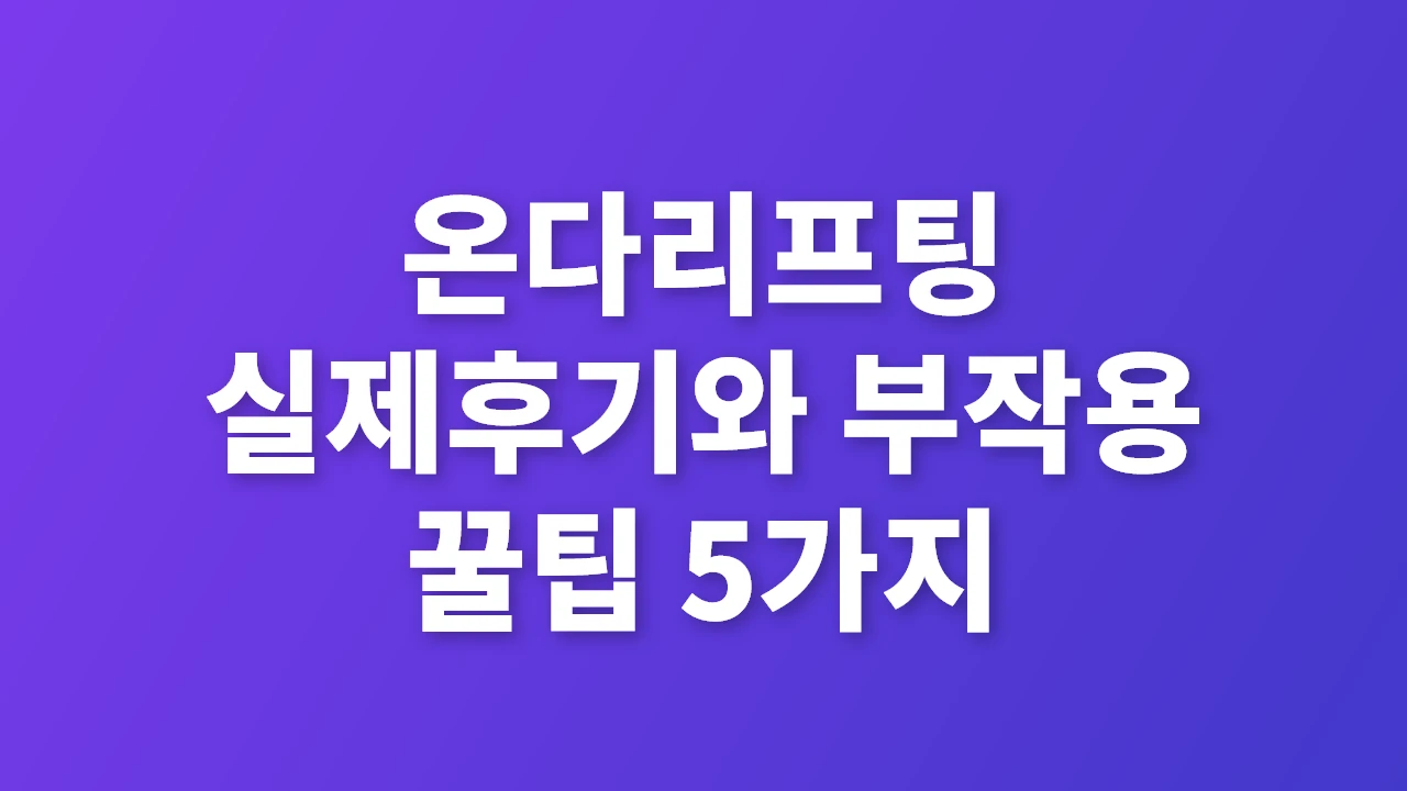 온다리프팅 실제후기와 부작용