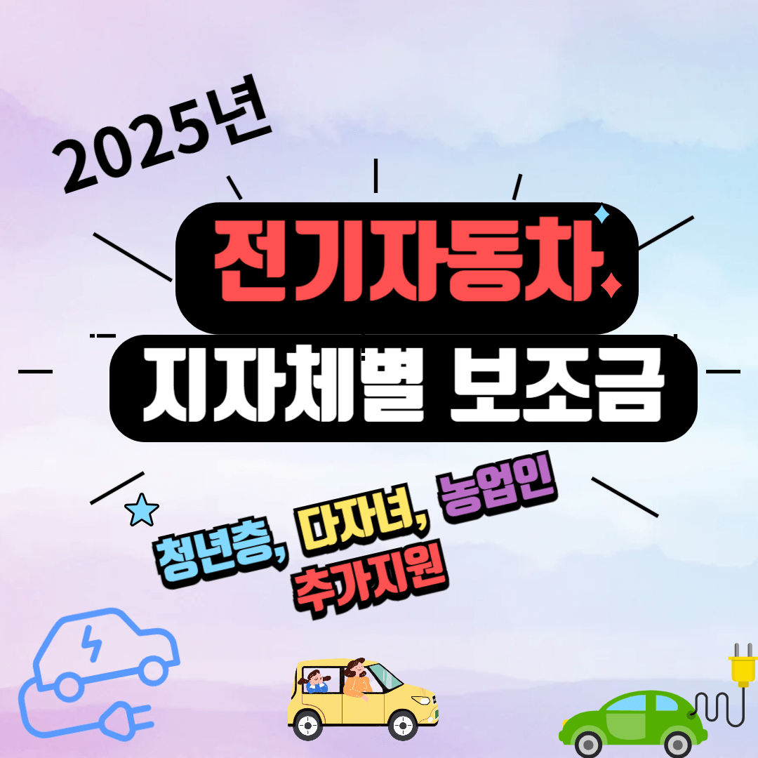 2025 전기차 보조금 추가 지금