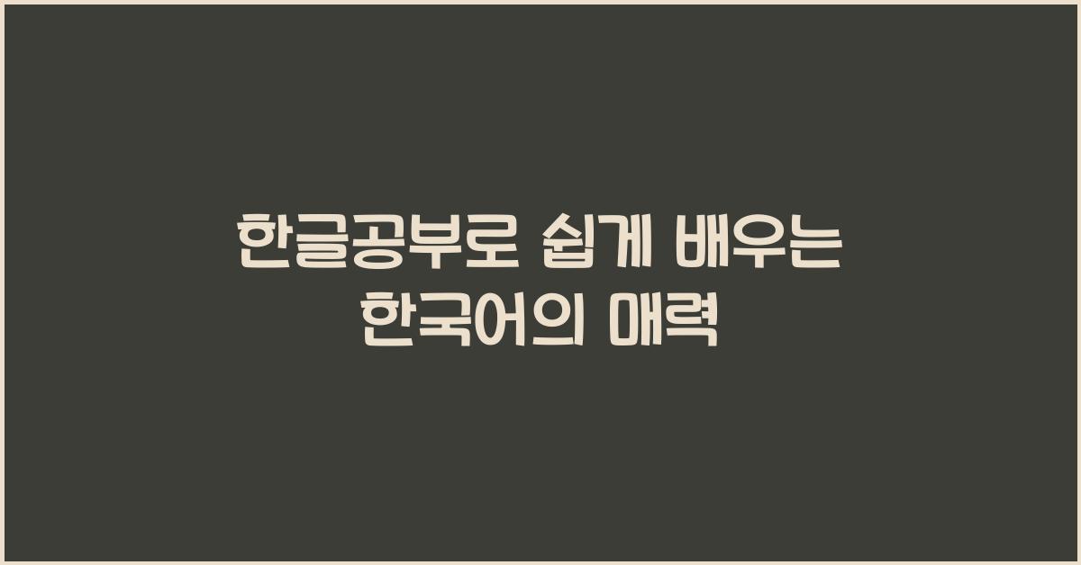 한글공부