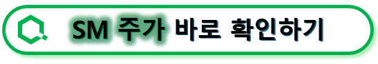 SM 주가 바로 확인하기