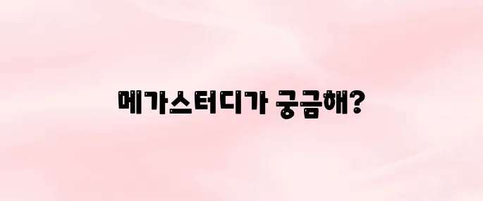 메가스터디 홈페이지 바로가기
