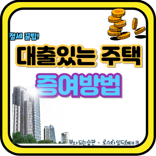 대출남아있는 주택-증여방법