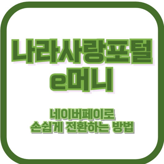 나라사랑포털 e머니, 네이버페이로 손쉽게 전환하는 방법