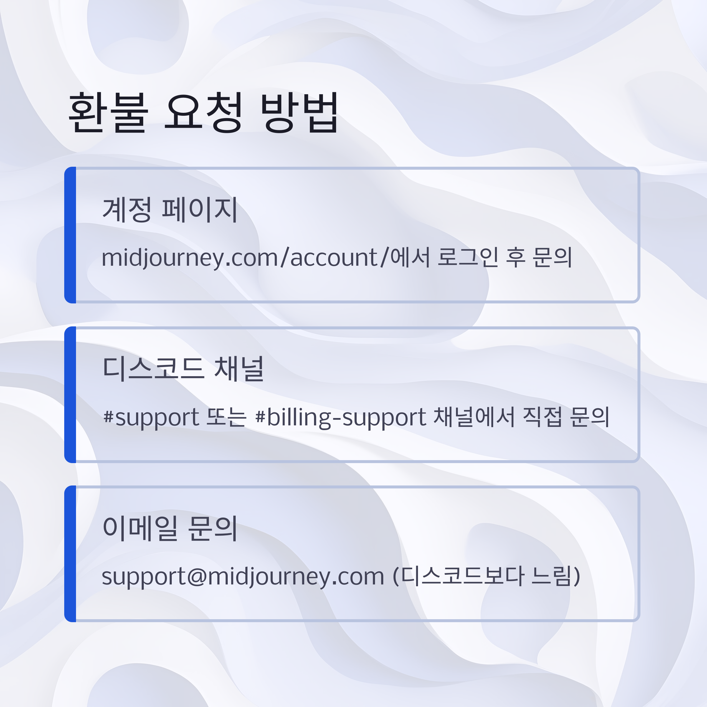 미드저니 환불 정책