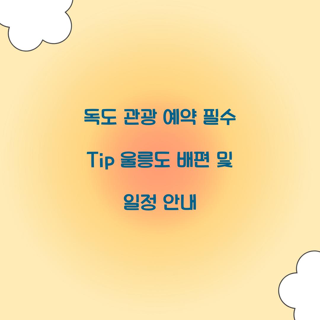 독도 관광 예약