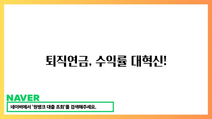 퇴직연금 수익률 높이는 방법 IRP 계좌 활용법