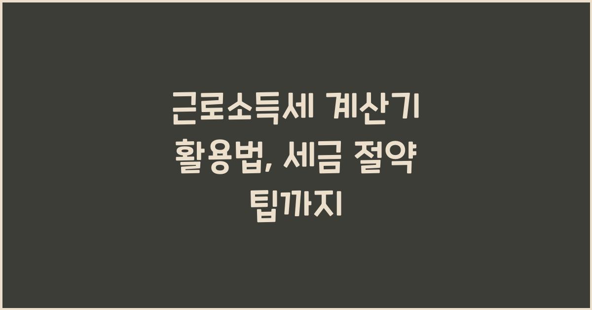 근로소득세 계산기