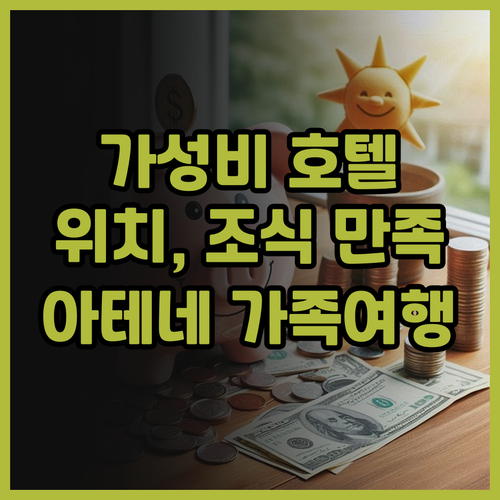 아테네 트렌디 호텔 바이 아테네 프라..