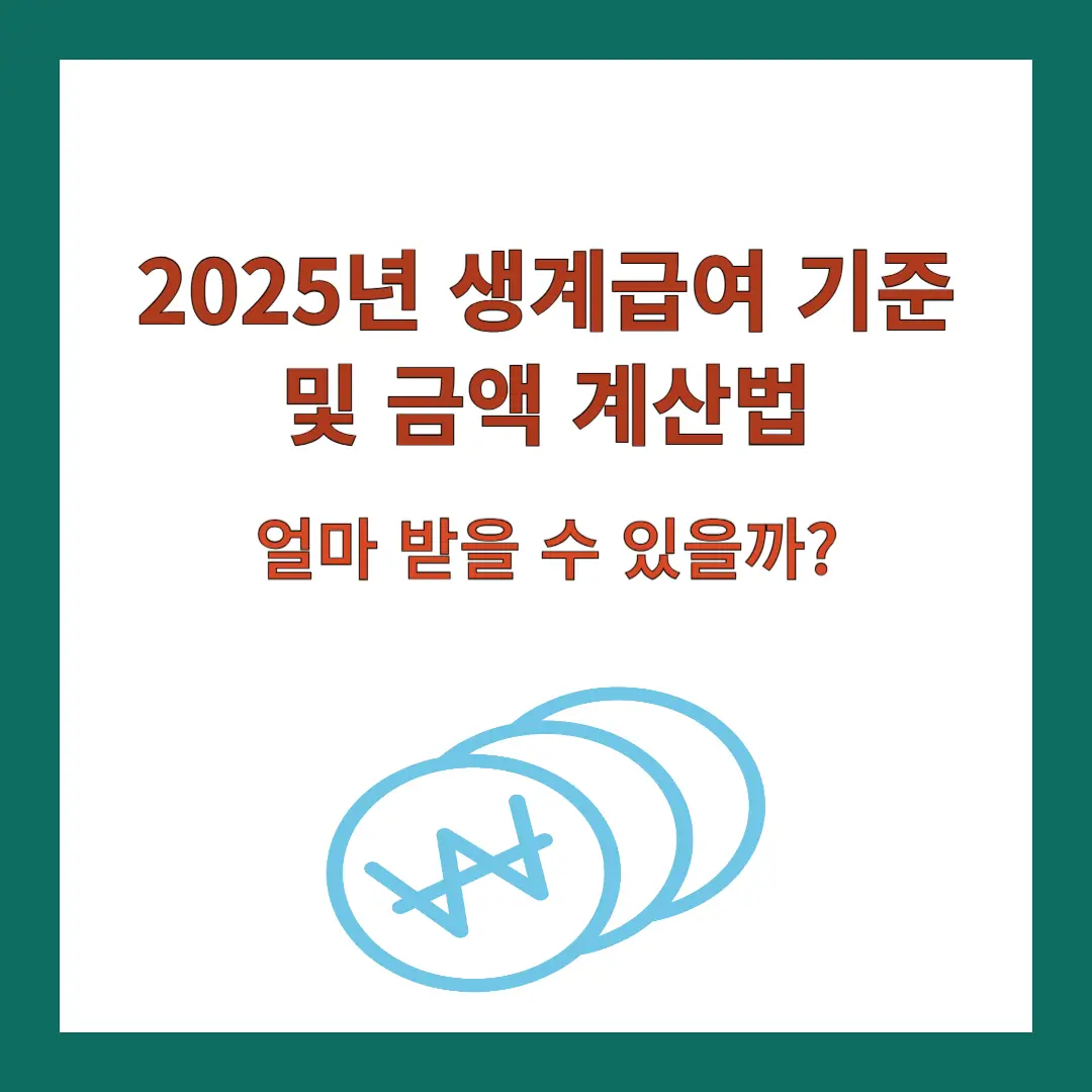 2025년-생계급여