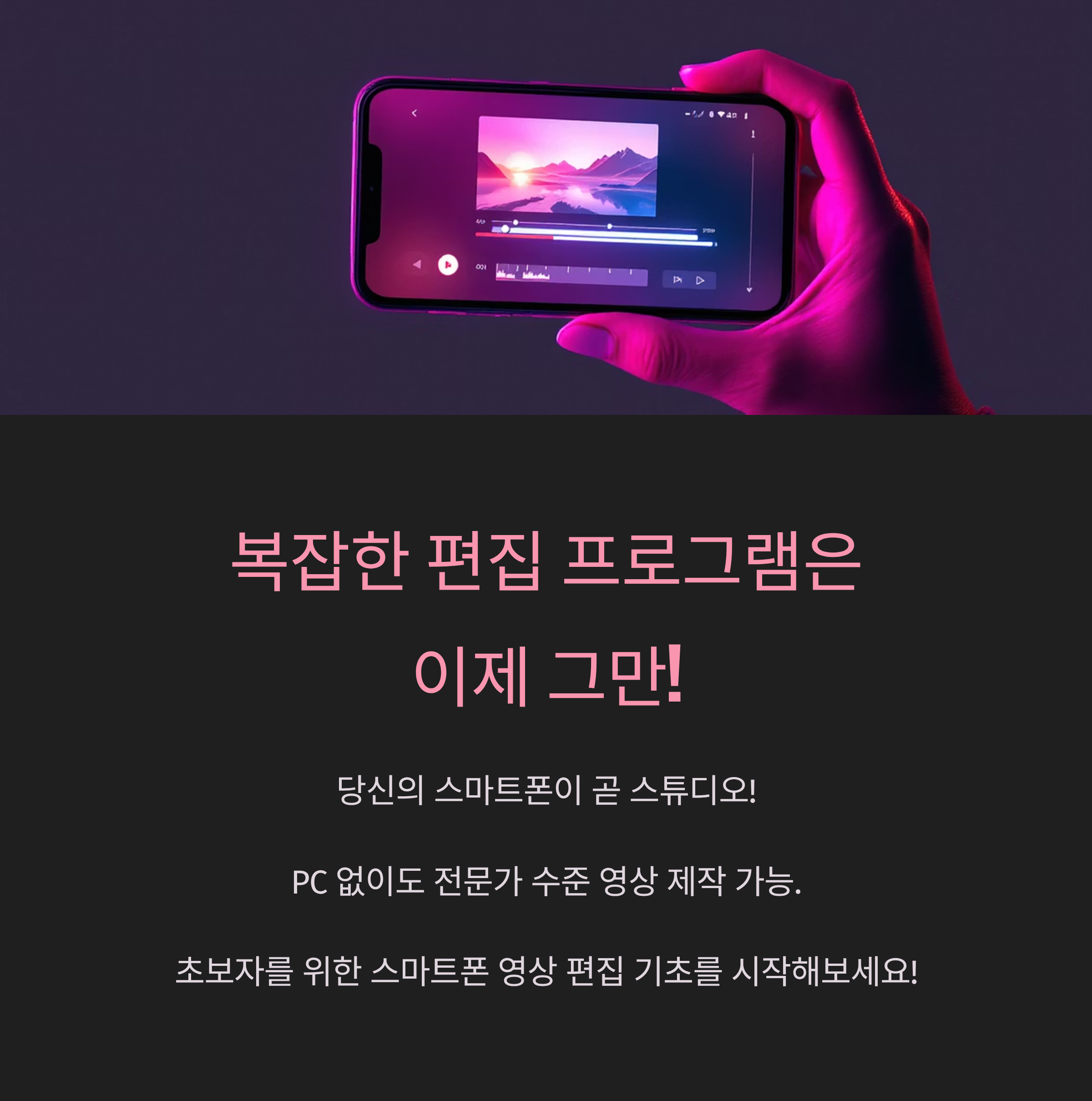 복잡한 편집 프로그램은 이제 그만