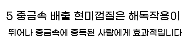 5 중금속 배출 현미껍질은 해독작용이 뛰어나 중금속에 중독된 사람에게 효과적입니다