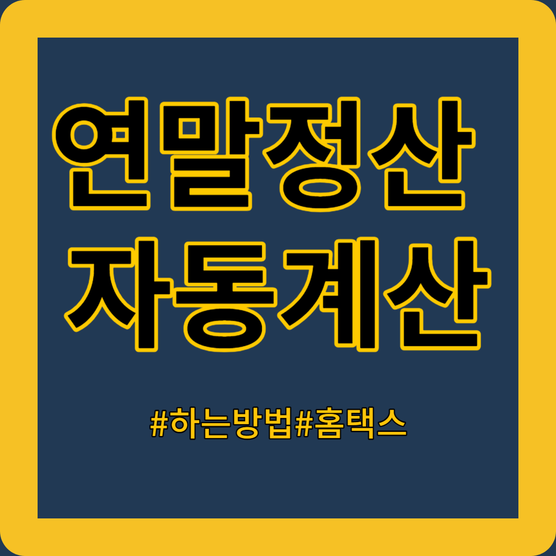 연말정산 자동계산 하는 방법