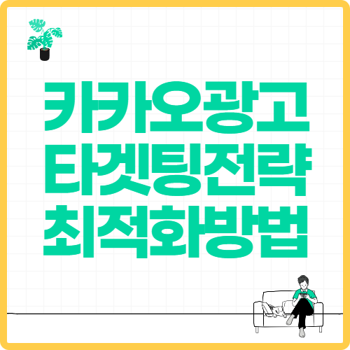 카카오 광고 타겟팅 전략 최적화 방법