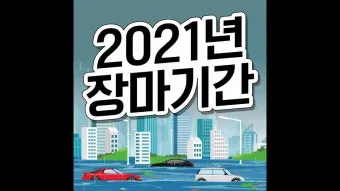 6월 7월 8월 장마 기간 시작일은 언제 미리 체크하는 장마철 생활 수칙 완벽 준비_14