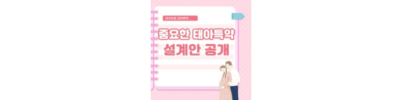 태아특약-섬네일