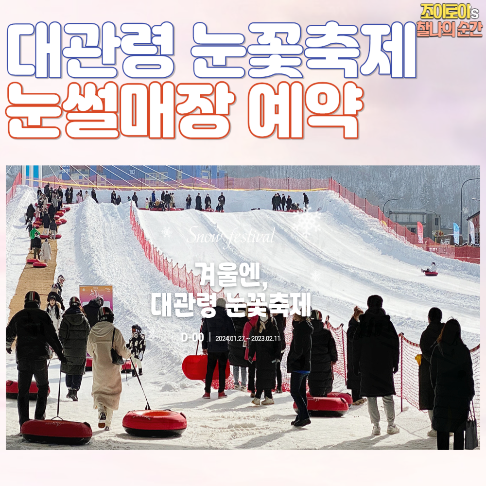 대관령 눈꽃축제 눈썰매장 예약 주변 관광지 정보