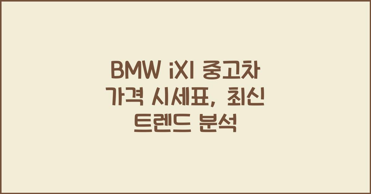 BMW iX1 중고차 가격 시세표