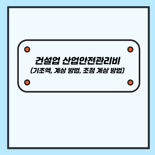 건설업 산업안전관리비 기초액, 계상 방법, 조정 계상 방법