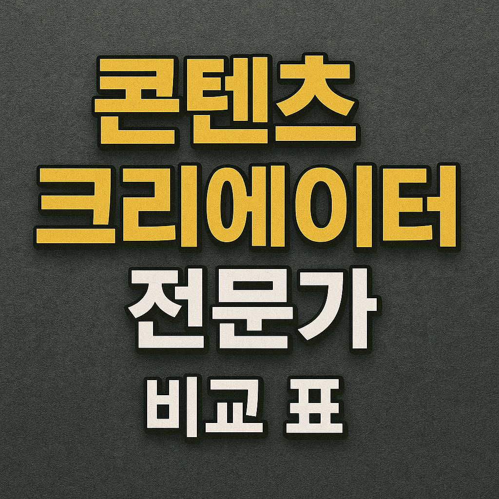 콘텐츠 크리에이터 전문가 비교 표