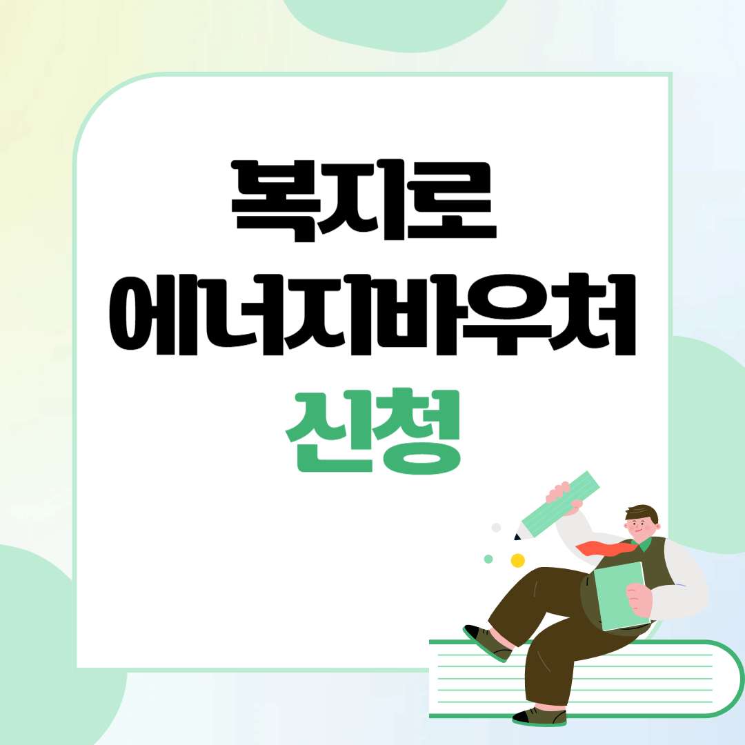 복지로 에너지바우처 신청