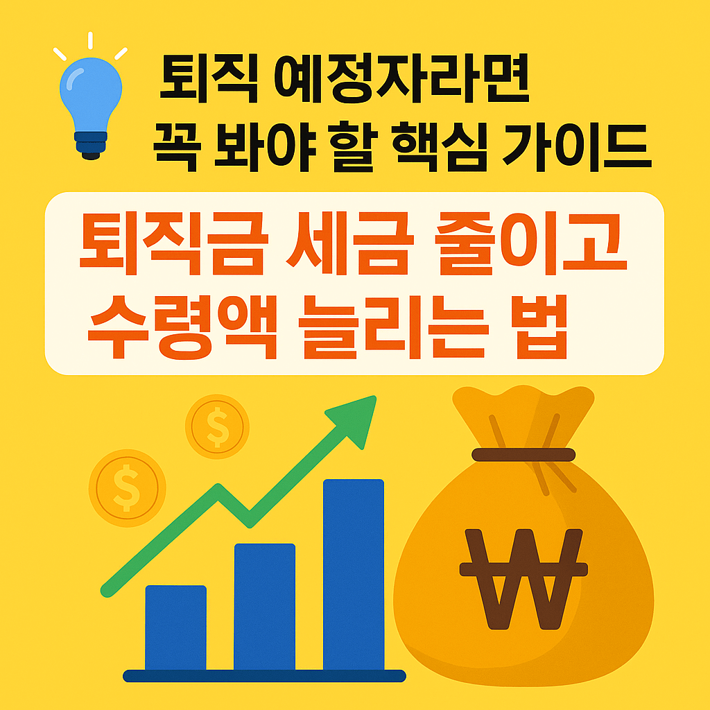 퇴직 예정자를 위한 절세 연금수령 가이드 