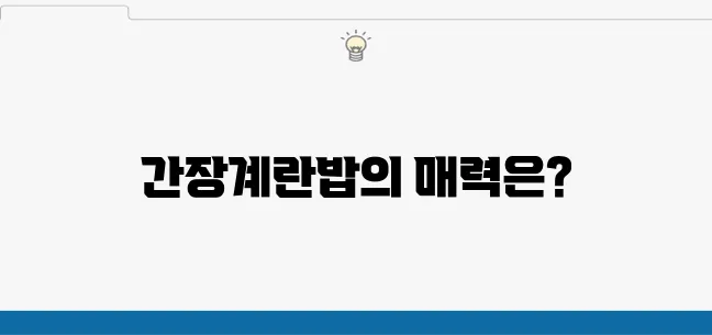 간장계란밥 레시피로 점심메뉴를 추천합니다!