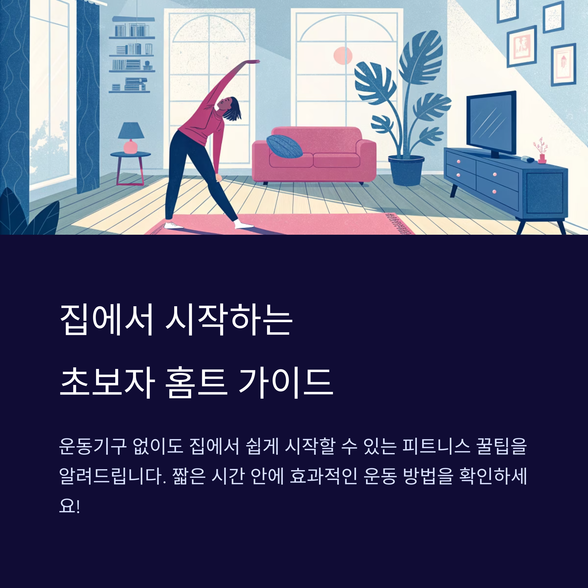 초보자를 위한 쉬운 홈트 꿀팁