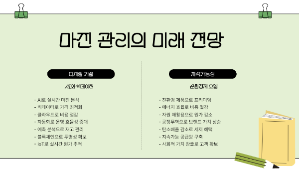 마진 관리의 미래 전망