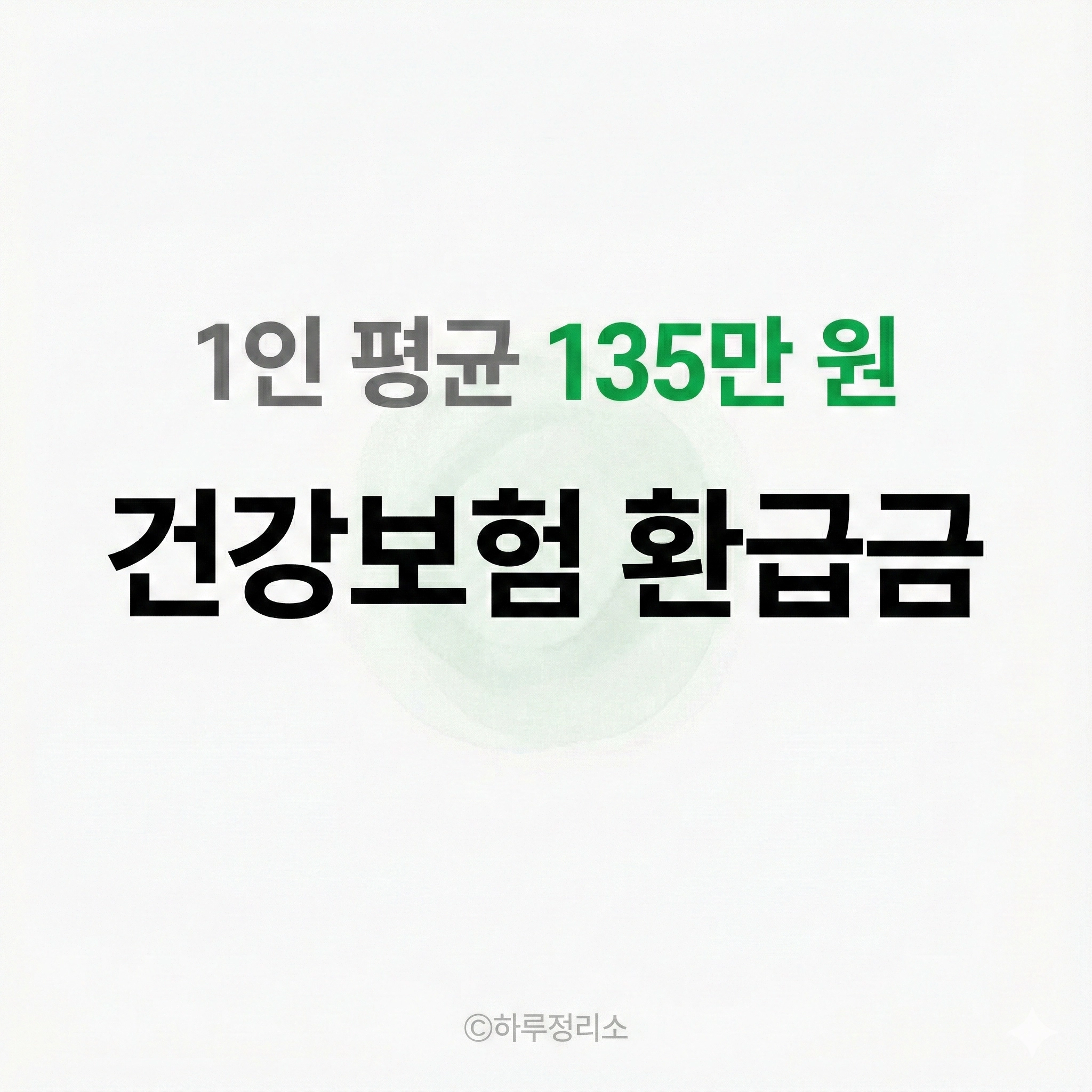 평균 135만 원! 건강보험 환급금 조회 안 하면 전액 소멸됩니다 (필독)