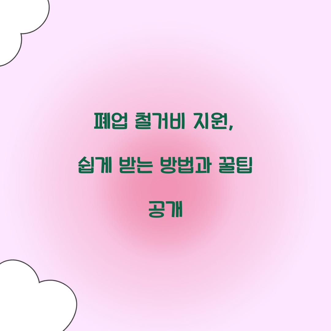 폐업 철거비 지원