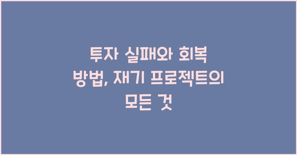투자 실패와 회복 방법