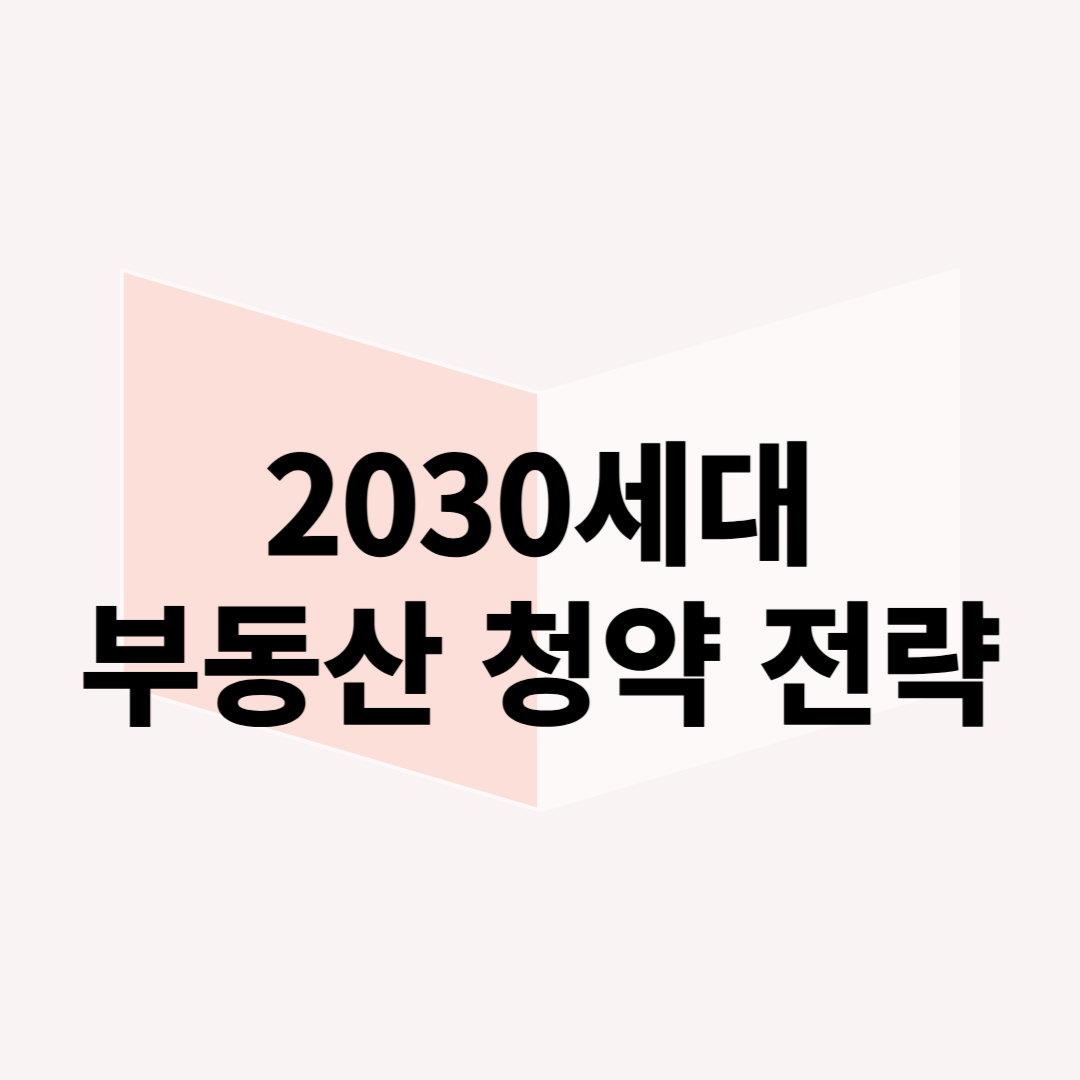 2030 세대를 위한 부동산 청약 전략: 가점 낮아도 당첨되는 비법