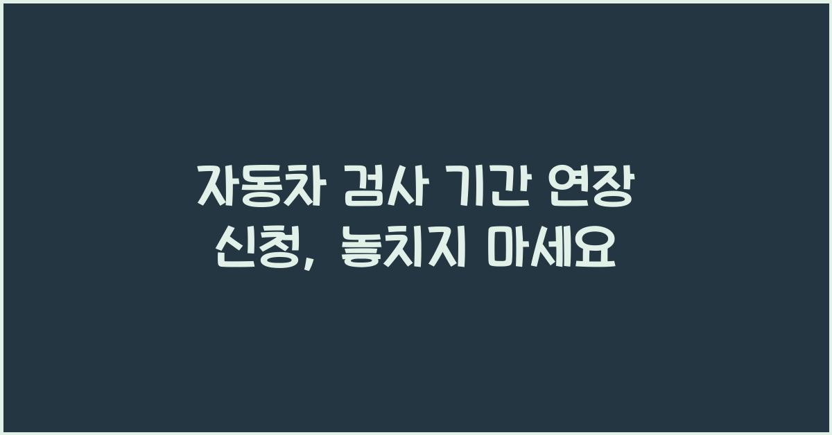자동차 검사 기간 연장 신청