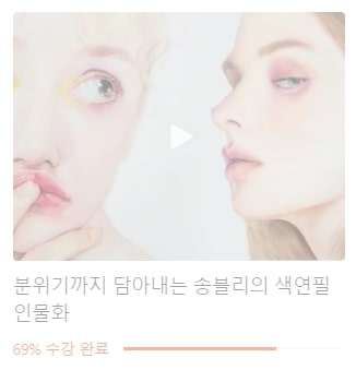 클래스101-송블리-색연필-인물화